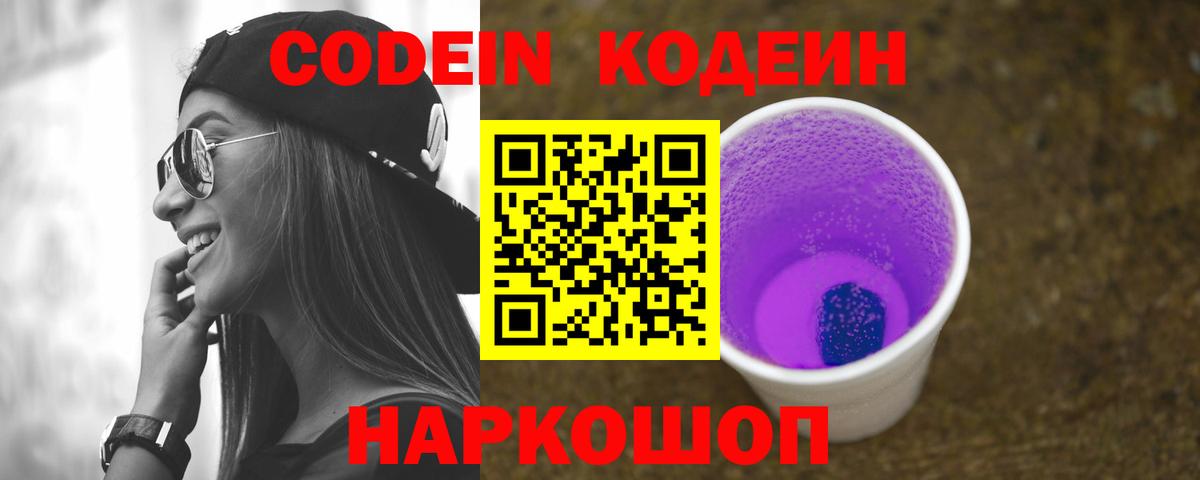 Codein Purple Drank  Вход с VPN  Кодеиновый сироп Lean Purple Drank  Сегежа 